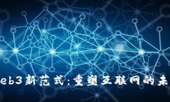 Web3新范式：重塑互联网的