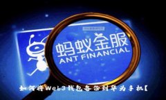 如何将Web3钱包备份到华为