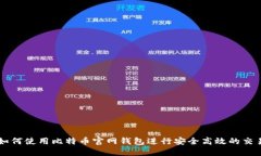 如何使用比特币官网钱包