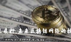 Web3节点质押：未来区块链