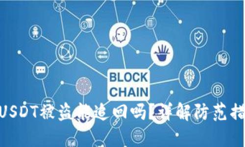 imToken钱包USDT被盗能追回吗？详解防范措施及应对策略