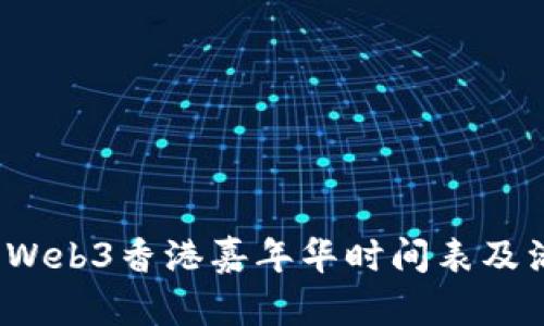 2023年Web3香港嘉年华时间表及活动亮点