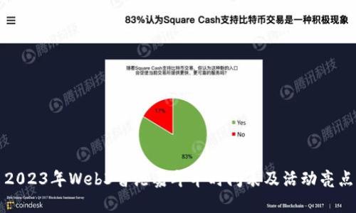2023年Web3香港嘉年华时间表及活动亮点