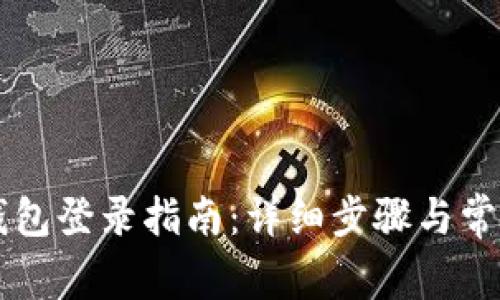 电脑版TP钱包登录指南：详细步骤与常见问题解答