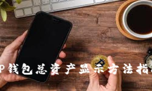 TP钱包总资产显示方法指南