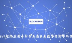 Web3超级应用币种及其在未