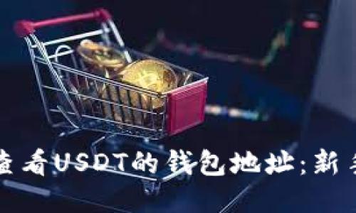 如何查看USDT的钱包地址：新手指南
