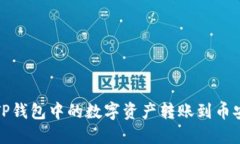 如何将TP钱包中的数字资产