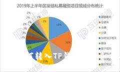 USDT如何转入TP钱包的详细
