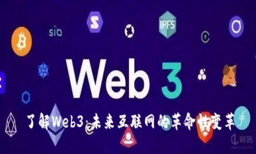 了解Web3：未来互联网的革命性变革
