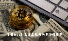 了解Web3：未来互联网的革