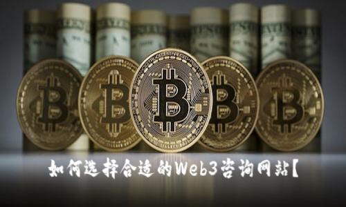 如何选择合适的Web3咨询网站？
