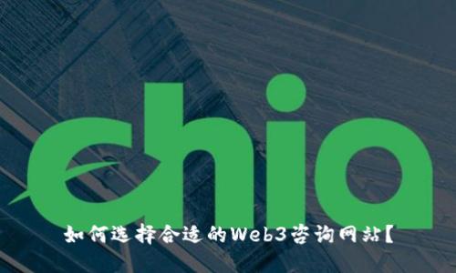 如何选择合适的Web3咨询网站？