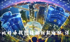 如何将比特币钱包转移到