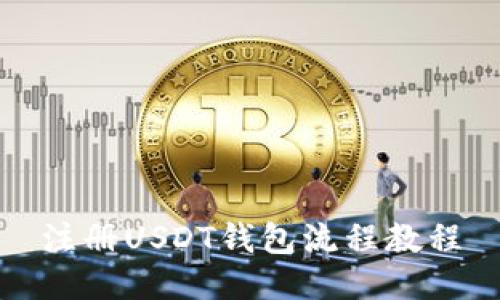 注册USDT钱包流程教程