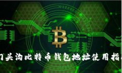 门头沟比特币钱包地址使