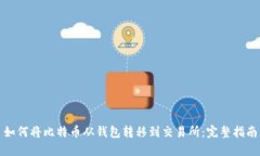 如何将比特币从钱包转移