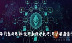   比特币冷钱包使用指南：