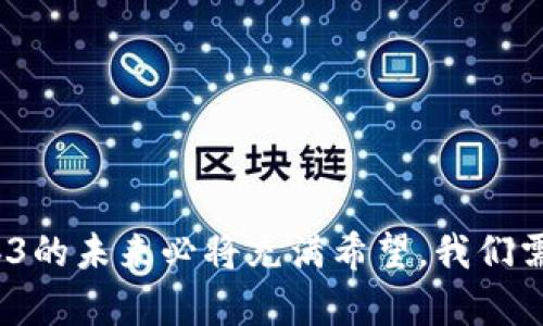 biao ti/biao ti关于Web3用户增长的思考/biao tiWeb3, 用户增长, 区块链, 去中心化, 数字经济/guanjianci

### 引言

在过去的几十年里，互联网经历了数次重大的变革。Web1是一个以静态内容为主的互联网，Web2则将互动和社交媒体引入了我们的生活。而如今，随着区块链技术的发展，Web3逐渐走入人们的视野。Web3代表着去中心化和用户主权的未来，能够为用户提供更高的隐私保护和数据控制权。尽管Web3的潜力巨大，但真正实现用户的广泛增长依然面临许多挑战。在本文中，我们将探讨Web3用户增长的现状、挑战和解决方案，并认真思考几个相关问题。

### Web3用户增长现状

当前，Web3的用户增长还处于初级阶段。根据一些研究数据显示，尽管越来越多的人开始了解Web3的概念，但实际活跃用户数仍然远低于Web2平台。诸如去中心化金融（DeFi）、非同质化代币（NFT）、去中心化应用（dApps）等概念尽管吸引了大量投资者和技术开发者，但普通用户的参与度却不高。这主要是由于技术复杂性、用户体验不佳、参与门槛高等原因导致的。

然而，随着越来越多的项目致力于改善用户体验，降低进入门槛，Web3的用户增长趋势开始向好。一些优秀的平台已经开始实现用户是乐于使用的产品与服务，比如基于以太坊的NFT市场、去中心化交易所等，这些领域的快速发展在推动用户参与的同时，也吸引了大量的投资。

### 面临的挑战

#### 1. 技术复杂性

Web3的技术栈相对复杂，对于普通用户来说，上手难度较高。许多人在使用虚拟货币钱包、连接区块链应用时，常常面临诸如私钥管理、交易费用、网络拥堵等一系列技术问题。这些问题不仅让用户感到困惑，还可能导致他们的资金安全受到威胁。因此，如何技术体验，让普通用户能够轻松接触到Web3，将是推动用户增长的重要一步。

#### 2. 用户体验

目前许多去中心化应用（dApps）在用户体验上仍然不够完善。尽管有些应用功能强大，但用户界面的设计却难以适应普通用户的需求。例如，许多dApp的操作流程复杂，需要用户进行多次确认和选择，这会导致用户在使用过程中感到疲惫甚至流失。因此，提升Web3应用的用户体验，使其更加友好和直观，对于用户增长至关重要。

#### 3. 决策信任

在Web3的世界中，用户不仅需要信任平台本身，还需要信任区块链技术的安全性和透明度。过去一些与区块链技术相关的安全事件和骗局，导致用户对于区块链的信任度降低。这使得许多潜在用户在面对Web3时抱有怀疑态度，阻碍了用户增长的速度。如何增强用户对于Web3的信任，将是该领域未来发展所必须面对的挑战。

#### 4. 教育和认知

虽然越来越多的学校、培训机构、在线课程提供与区块链相关的教育内容，但普通用户对于Web3的理解和应用仍显不足。很多人对Web3的概念和价值仍然模糊不清，导致他们并不愿意去尝试或投资。这就要求业界在做出普及教育的努力时，设计内容的时候必须贴近用户的需求，从他们的角度出发，做到以教为主。

#### 5. 法律与合规问题

随着Web3的发展，法律和合规性问题日益突出。在不同国家和地区对于区块链和数字货币的监管政策各不相同，许多用户和开发者对这一环境感到不安。因此，如何在合规的框架内，让普通用户也能享受到Web3带来的便利与好处，将是一个重要的挑战。

### 解决方案

#### 1. 用户简单化体验

在此背景下，Web3的开发团队需要考虑如何将复杂的技术进行抽象和简化，让用户可以方便地注册、登录、使用相关的服务。例如，采用“单一登录”技术，不再要求用户管理繁琐的私钥，而是通过生物识别、社交账号等更为友好的方式进行操作，从而降低用户的心理门槛。

#### 2. 改善UX/UI设计

改善用户体验，尤其是界面设计，将帮助Web3吸引更多用户。在设计过程中，需要充分考虑用户的反馈，结合用户行为样本进行迭代，使用户在使用过程中感到舒适。在设计流畅的用户交互和视觉界面的同时，保障用户能够轻松理解每一个功能的用途和流程。

#### 3. 增强教育及推广

推动Web3用户增长的一个关键措施是进行教育培训。区块链项目可以通过线上线下活动、社交媒体、博客等多种途径，向潜在用户普及Web3的基本知识。通过简明易懂的案例来让他们了解如何使用、如何保护自己的资产，以及Web3带来的种种可能性。在培训中引入互动和实操也是非常有效的方式，帮助用户在真实环境中学习。

#### 4. 确保法律合规

有效的法律和合规措施将增强用户对Web3的信任。在推广Web3的过程中，各项目需要确保自身遵循当地的法律法规，维护良好的公众形象。通过透明的运营、定期的合规审计和用户反馈机制，不仅能够保障用户的权益，还能促进用户对Web3的持续热情。

### 问题探讨

#### 问题1：Web3如何改变用户与互联网的关系？

Web3代表了一种新的去中心化的互联网形式，用户将不再是单纯的内容接受者，而是扮演创作者和控制者的角色。在Web3的世界中，每一个用户都可以对自己数据的使用拥有更大的话语权，甚至可以通过参与治理机制来影响平台的发展。这种参与感和控制感会极大增强用户的粘性和忠诚度，促使用户主动参与内容的创造与维护。

值得注意的是，这种改变不仅在技术层面上有体现，用户意识形态的转变同样不可忽视。随着用户对自己数字身份和数据资产的重视程度提高，他们会更加关注自己在网络空间的权益保护，推动更为公平的商业模式建立。这也将进一步促进Web3生态的发展。

#### 问题2：如何 incentivize 用户参与Web3？

要想激励用户参与Web3，项目方需要考虑多种激励机制。例如，经济激励是最直接的方式，通过币权分配、流动性挖矿等手段鼓励用户参与网络建设。此外，社会性的激励也不可忽视，通过社区活动、奖励机制等引导用户互动与贡献，从而提升用户的归属感。

另外，用户参与的回报不应仅限于经济层面，平台可通过增加用户参与治理、决策机制，让用户体验到被赋予权利的感受，从而提高整体的参与热情。实现这种双向的激励，能够推动更大范围的用户参与Web3生态。

#### 问题3：Web3的安全性如何保障？

安全性是Web3用户所关注的重中之重。为了保障用户资产安全，开发者需要实现多重验证机制，限制潜在的安全漏洞。此外，在智能合约开发与实施环节需要经过充分的审计，及时发现和修复问题。

教育用户如何保证个人资产安全也是极为重要的一环。用户需要了解保护私钥的重要性，如何识别潜在的网络钓鱼与诈骗活动。通过针对性培训，提高用户的安全意识，是发展Web3的前提条件。

#### 问题4：Web3的商业模式将如何演变？

Web3将商业模式从中心化转为去中心化，用户与平台之间的关系将更加直接。传统商业中大多数利润由平台获取，而Web3中，用户可以通过参与贡献来获得一部分收益，形成一种更为平衡的商业生态。

不仅如此，很多新的商业模式也开始在Web3中出现，比如用户可以通过参与广告投放、内容治理等方式获得报酬。这些变化促进了用户主动性，推动Web3的持续发展。

#### 问题5：Web3用户增长的未来趋势是什么？

在经过一系列挑战的应对后，Web3用户增长将呈现爆发式增长的趋势。随着接口与用户体验的不断，用户参与的门槛正在逐步降低。此外，去中心化金融与NFT等领域的快速发展吸引了大量的用户关注，形成一点突破，带动整个生态的活跃性。

未来，更多基于Web3构建的全新项目将不断推出，涵盖不同领域，推动用户增长的可能性。随着用户发掘Web3的潜在价值，用户基数将不断扩大，进一步推动数字经济的发展。 

### 结论

Web3的用户增长并不是一个简单的问题，而是需要从技术层面、用户体验、信任建立到教育普及等多个方面进行系统化思考。尽管目前仍存在多重挑战，但随着技术的成熟、应用的丰富以及用户认知的提升，Web3的未来必将充满希望。我们需要积极探索，迎接Web3带来的变革，为用户提供更为优质的服务。同时，通过解决上述问题，有望助力Web3向更广阔的未来迈进。