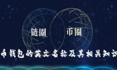 比特币钱包的英文名称及