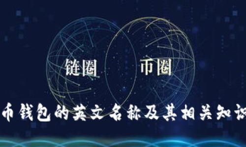比特币钱包的英文名称及其相关知识介绍