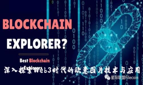 深入探索Web3时代的欧意图片技术与应用