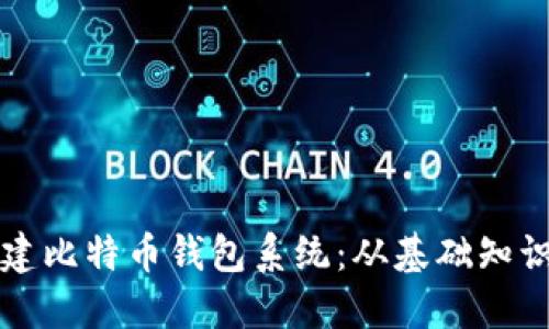 如何自己搭建比特币钱包系统：从基础知识到实操指南