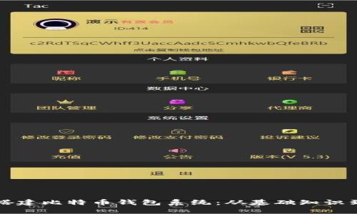 如何自己搭建比特币钱包系统：从基础知识到实操指南