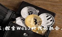 孙立东：探索Web3时代的机