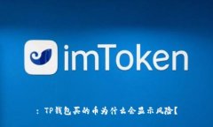 : TP钱包买的币为什么会显