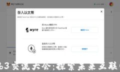 马来西亚Web3交流大会：探