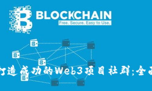 如何打造成功的Web3项目社群：全面指南