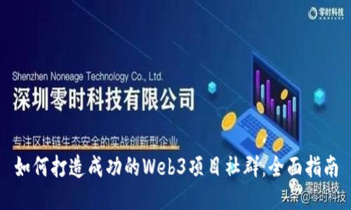 如何打造成功的Web3项目社群：全面指南