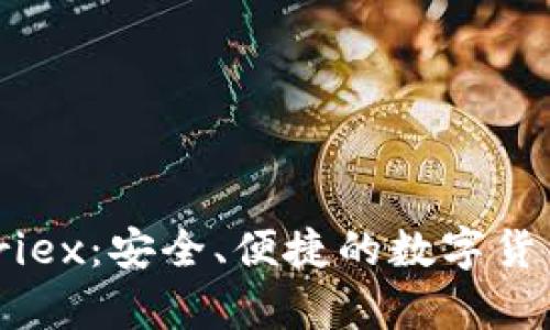 比特币钱包 Wriex：安全、便捷的数字货币存储解决方案