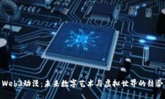 Web3动漫：未来数字艺术与