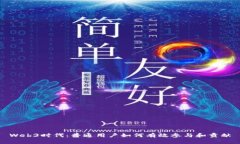 Web3时代：普通用户如何有