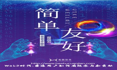 Web3时代：普通用户如何有效参与和贡献