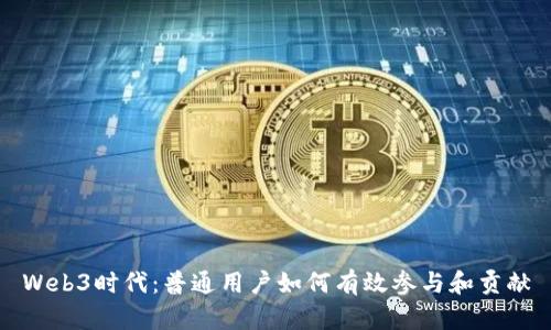 Web3时代：普通用户如何有效参与和贡献