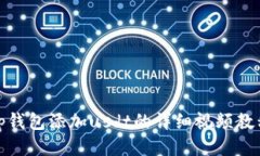tp钱包添加usdt的详细视频