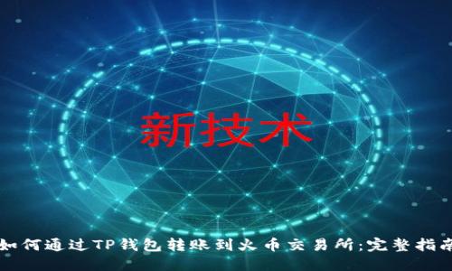 如何通过TP钱包转账到火币交易所：完整指南