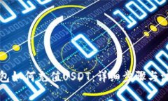 虚拟钱包如何充值USDT：详
