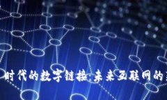 Web3 时代的数字链接：未来
