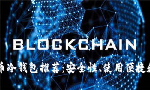 国产比特币冷钱包推荐：安全性、使用便捷和性能分析