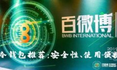 国产比特币冷钱包推荐：