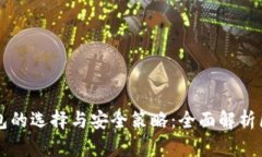 比特币钱包的选择与安全