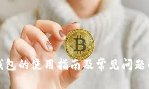 TP钱包的使用指南及常见问题解答
