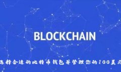 如何选择合适的比特币钱