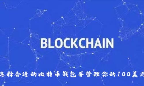 如何选择合适的比特币钱包并管理你的100美元投资