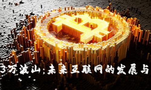 Web3万波山：未来互联网的发展与机遇