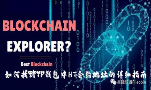 如何找到TP钱包中HT合约地址的详细指南